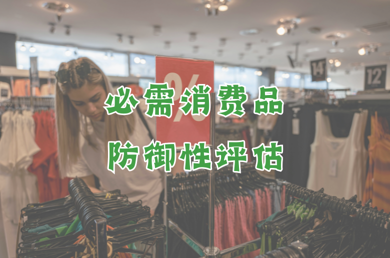 消费必需品防御